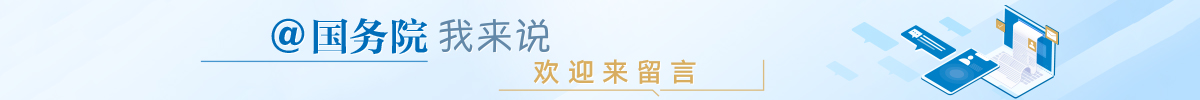 @國務院 我來說